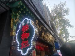 -马志善稀糊爛生熟肉店