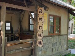 -乌村
