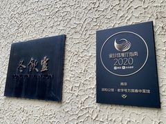-萬國春·中菜馆(颐和公馆店)