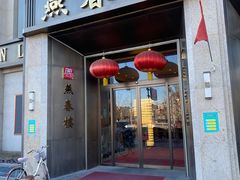 门面-燕春楼(海河华鼎店)