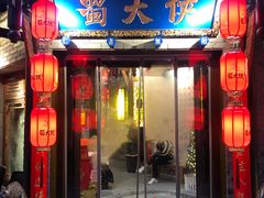 门面-蜀大侠·牛肉自助火锅(慈溪店)