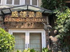 -成桂西餐厅·42年的味道(五大道疙瘩楼店)