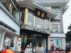 -怡园饭店-餐厅(四望亭店)