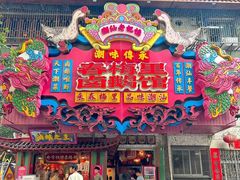 -春梅里卤鹅馆·47年老字号(中山路店)