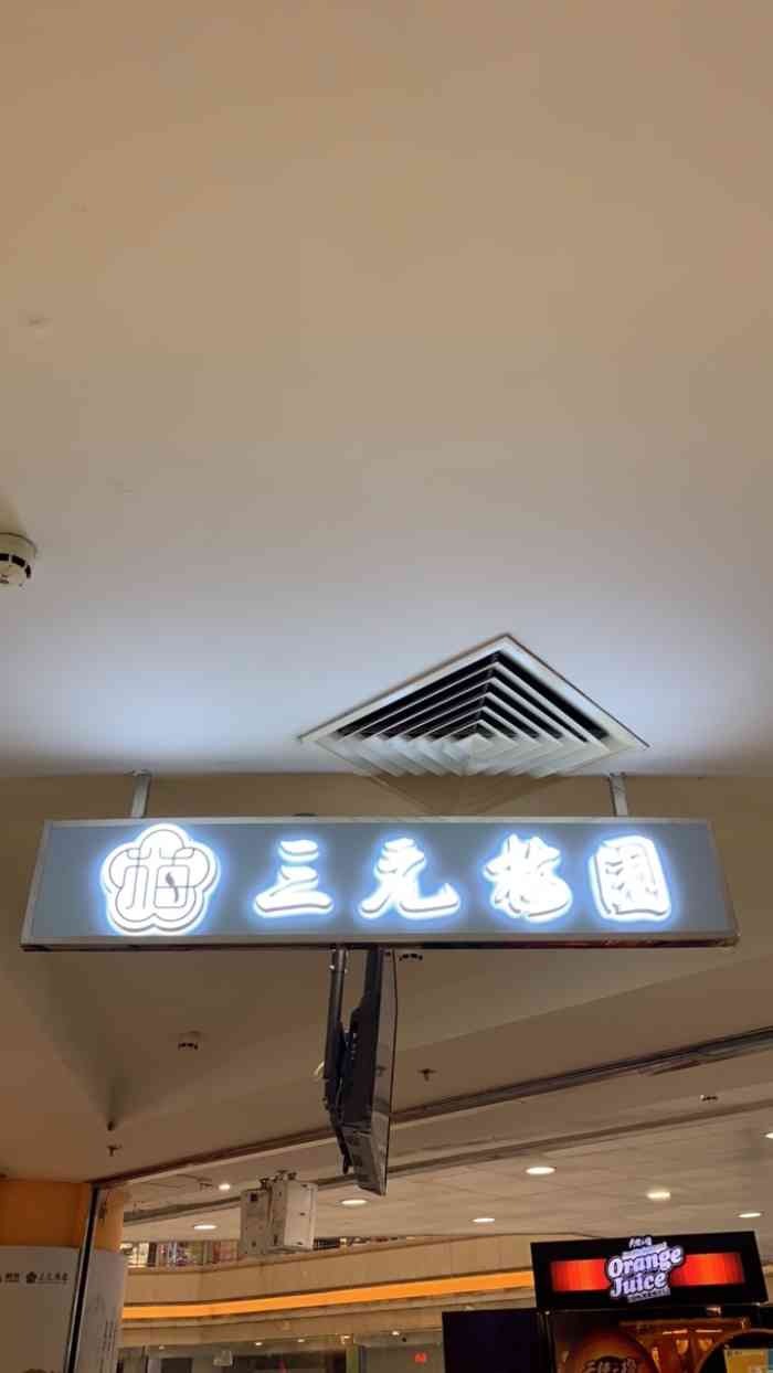 三元梅园-"三元梅园奶品为宫廷御膳,后传入了民间.为.