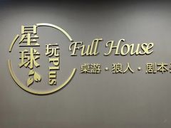 -FullHouse桌游狼人跑团剧本杀(徐家汇店)