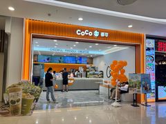 -CoCo都可(嘉定大融城店)