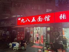 -九八五面馆(欧洲城店)