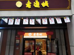 门面-老通城豆皮大王(吉庆街店)
