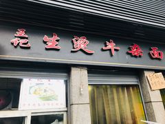 门面-王记生烫牛杂面馆(兰陵路店)