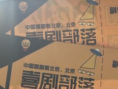 -喜剧部落脱口秀(三里屯店)