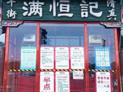 -牛街清真满恒記(平安里西大街店)