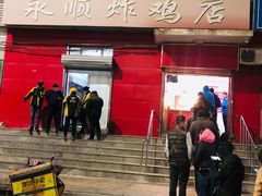 门面-永顺炸鸡(北京总店)
