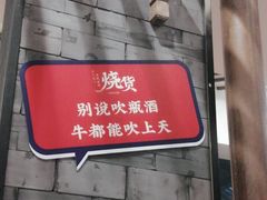 -烧货·活海鲜炭烧(湖滨商业街店)