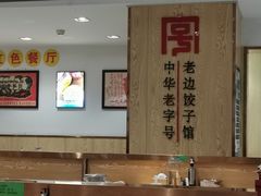 -老边饺子馆(东单店)