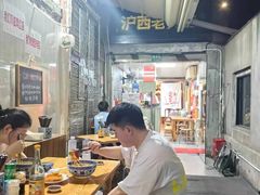 -沪西老弄堂面馆(定西路店)