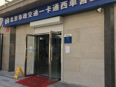 -市政交通一卡通(西单客服中心)