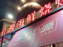 门面-永红源啤酒·烧烤·海鲜·大排档(青特城店)