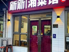 -新新湘菜馆(新中街二条店)