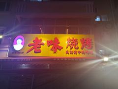 -老味烧烤(总店)