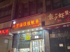 -十里铺铁板鱿鱼