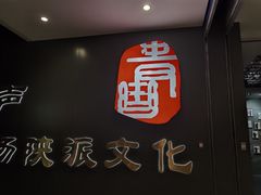 -青曲社相声(易俗街区店)
