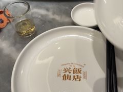 -兴仙饭店·闽味海鲜(马尾总店)