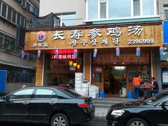 门面-长寿参鸡汤(朝韩风情街店)