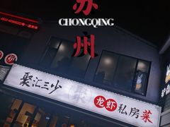 -聚汇三少·龙虾·中餐厅(莫邪路新天地店)