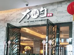 -大铁勺新津菜(东丽阳光新业广场店)