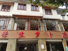 门面-荣生萝卜汤饭店