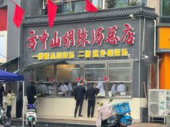 -方中山胡辣汤(顺河路店)
