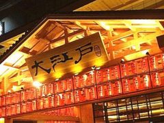 -大江户·温泉洗浴(浑南店)