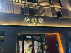 门面-老李家土菜馆·安吉地标美食