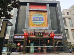 门面-全聚德(常州店)