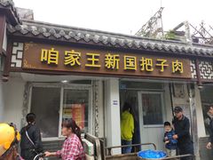 门面-咱家王新国把子肉(县东巷店)