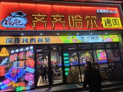 -杨记齐齐哈尔烤肉(五莲路店)
