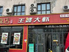 -槐店王婆大虾(长江道店)