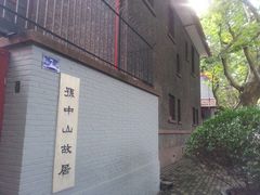 景点-上海孙中山故居纪念馆