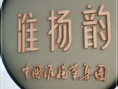-淮扬韵(高新大都荟店)