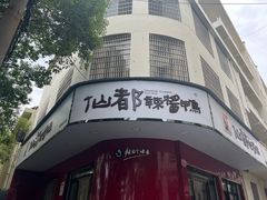 -仙都辣酱鸭(总店)
