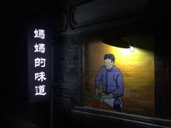 -妈妈的味道(和顺古镇店)