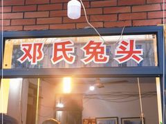 门面-邓氏兔头