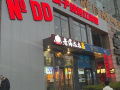 -No.DD戳子烧烤·江湖菜(北京总店)