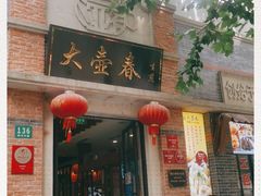 门面-大壶春生煎(四川中路店)