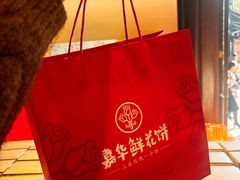 -嘉华鲜花饼·现烤(昆明老街店)