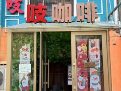 -吱咖啡西式简餐
