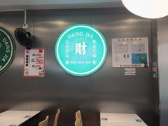 -当家水煎包·牛肉汤(浦江店)