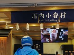 门面-厝内小眷村(长宁定西路店)