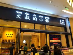 门面-文叔·湖北名小吃·小龙虾(华强北店)